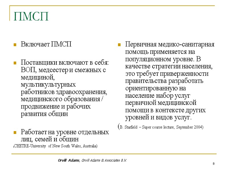 8 ПМСП Включает ПМСП  Поставщики включают в себя: ВОП, медсестер и смежных с